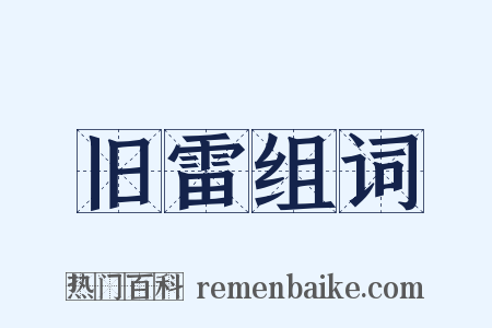 旧雷组词是什么意思的图片